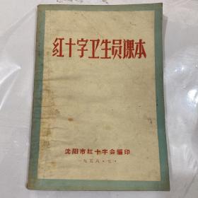 红十字卫生员课本 1958年7月