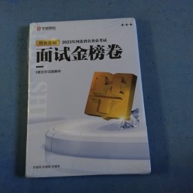 2023年河北省公务员考试面试金榜卷