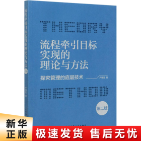 流程牵引目标实现的理论与方法-探究管理的底层技术