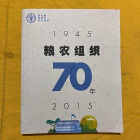 粮农组织70年（1945~2015）
