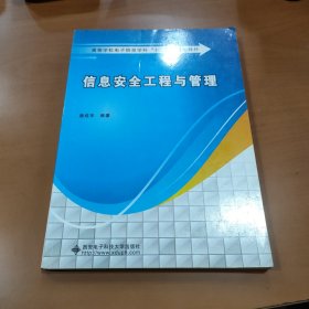 高等学校电子信息学科“十二五”规划教材：信息安全工程与管理