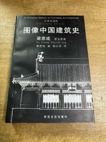 图像中国建筑史：汉英双语版