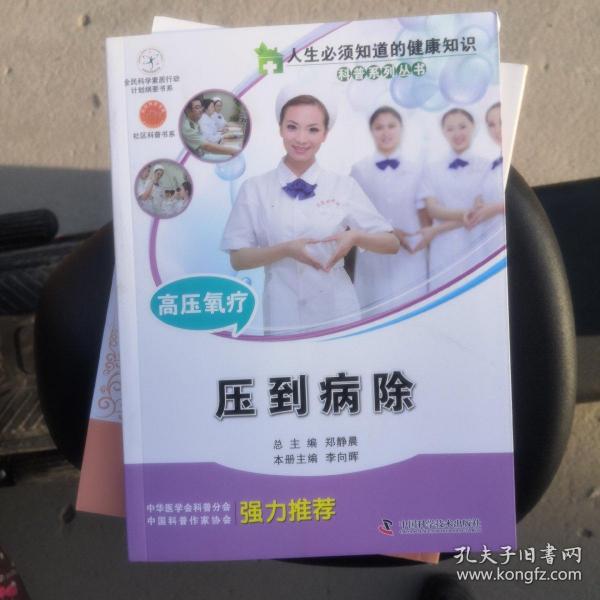 人生必须知道的健康知识科普系列丛书·高压氧疗：压到病除