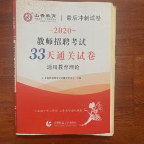 山香教育 2020年教师招聘考试33天通关试卷 通用教育理论（最新版）