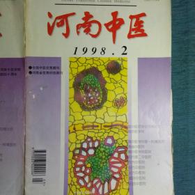 河南中医1998.6+1998.2两期合售