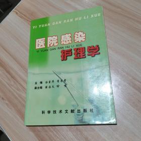 醫(yī)院感染護理學 主編：李書章 伍素華 人民軍醫(yī)出版社 貨號：M5