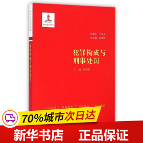 犯罪构成与刑事处罚