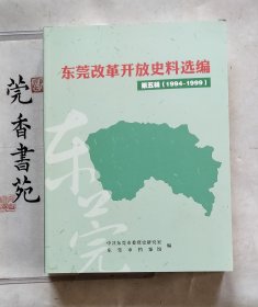 东莞改革开放史料选编 第五辑（1994-1999）