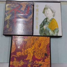 中国美术全集
三册合售