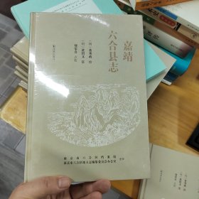 嘉靖六合县志
