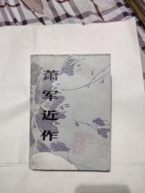 萧军近作，8.5元包邮，