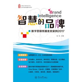 岭南广告学派丛书·智慧的品牌：数字营销传播金奖案例2017