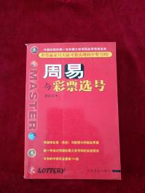 【架1】周易与彩票选号   书内文有笔迹划线    实物图片