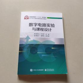 数字电路实验与课程设计