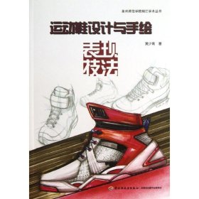 运动鞋设计与手绘表现技法/泉州师范学院桐江学术丛书