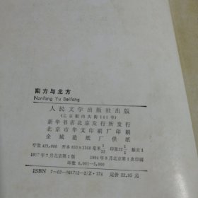 正版南方与北方盖斯凯尔夫人人民文学出版社