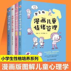 漫画儿童心理学（专为6-12儿童打造，专业与趣味并重，帮助孩子建立积极价值观）