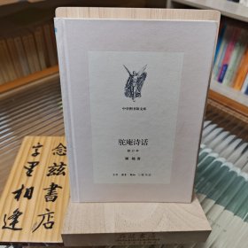 驼庵诗话（2013年一版一印）