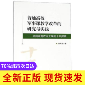 普通高校軍事課教學(xué)改革的研究與實(shí)踐:來自湖南農(nóng)業(yè)大學(xué)的十年探索