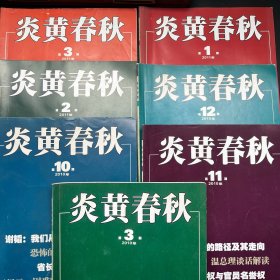 《炎黄春秋》共7册