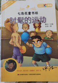 时髦的运动正版 小学语文教材课程化阅读系列