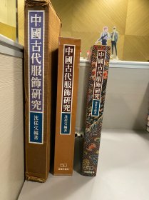 中国古代服饰研究 初版初印 纸盒 函套绝美品相！