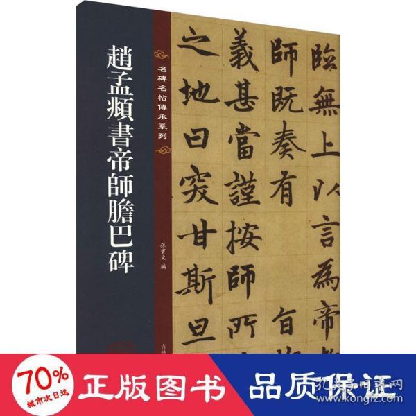 名碑名帖传承系列--赵孟頫书帝师胆巴碑