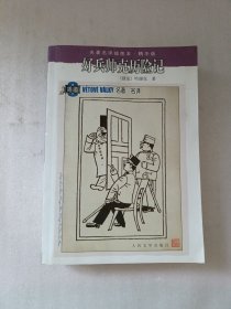 好兵帅克历险记：名著名译插图本·精华版
