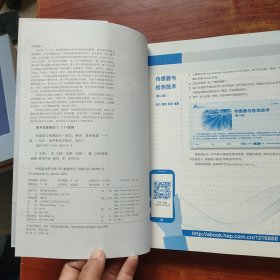 传感器与检测技术（第3版）