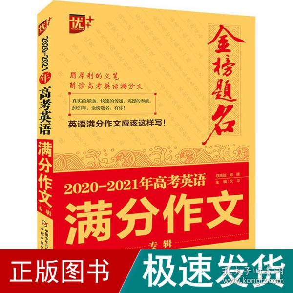 2020-2021年金榜题名高考英语满分作文专辑