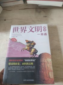 世界文明简史一本通