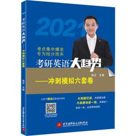 (2020)考研英语大趋势——冲刺模拟六套卷