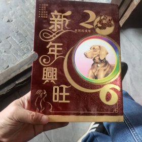 新年兴旺2006年（纪念币，邮票，纸币，金箔片，纪念张珍藏册）
