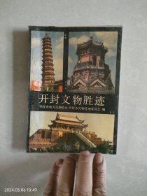 开封文物胜迹