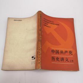 中国共产党历史讲义上册