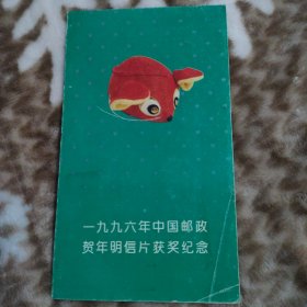 1996年中国邮政贺年明星片纪念