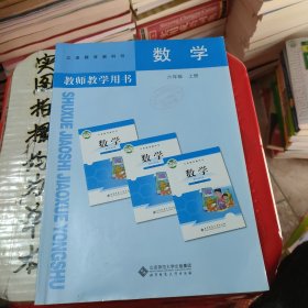 数学教师教学用书. 六年级. 上册