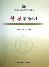 债法案例研习/中国政法大学案例研习系列教材