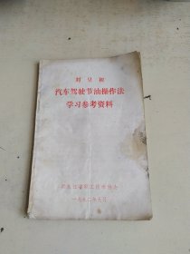 刘呈初汽车驾驶节油操作法学习参考资料