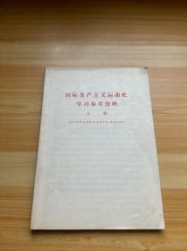 国际共产主义运动史学习参考资料 上册（有笔记）