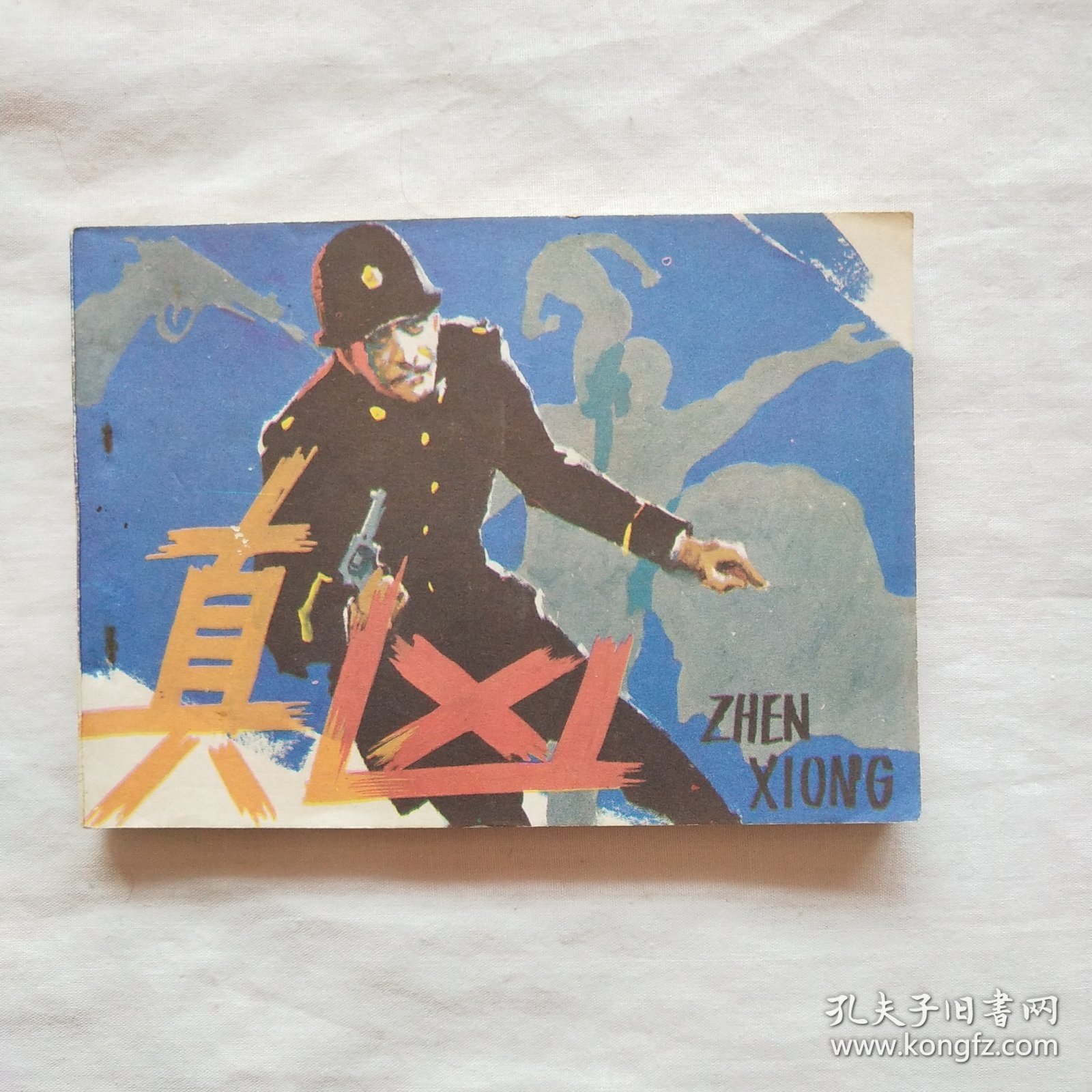 连环画：真凶.