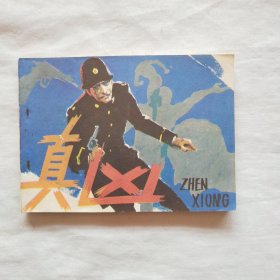 连环画：真凶.