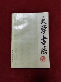 1992年《大学书法》（1版6印）祝敏申 主编，复旦大学出版社 出版