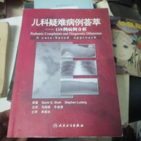 儿科疑难病例荟萃：119例病例分析