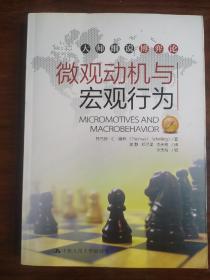 大师细说博弈论：微观动机与宏观行为