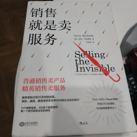 销售就是卖服务：突破营销困境的黄金法则