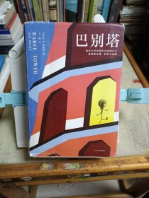 巴别塔（我要世界都听见我的声音，我曾被压抑，但绝不沉默。）（读客外国小说文库）