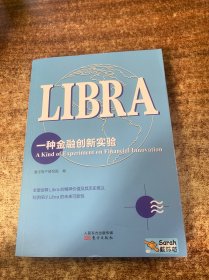 Libra：一种金融创新实验