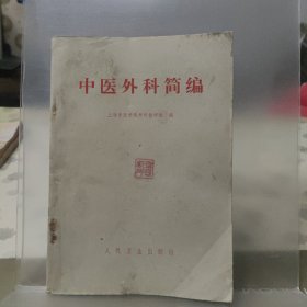 中医外科简编