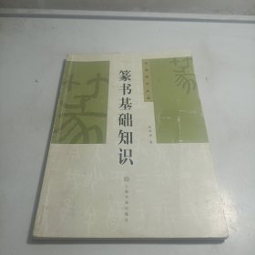 篆书基础知识